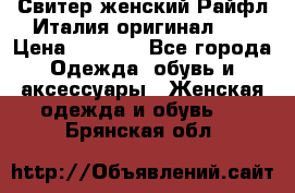 Свитер женский Райфл Италия оригинал XL › Цена ­ 1 000 - Все города Одежда, обувь и аксессуары » Женская одежда и обувь   . Брянская обл.